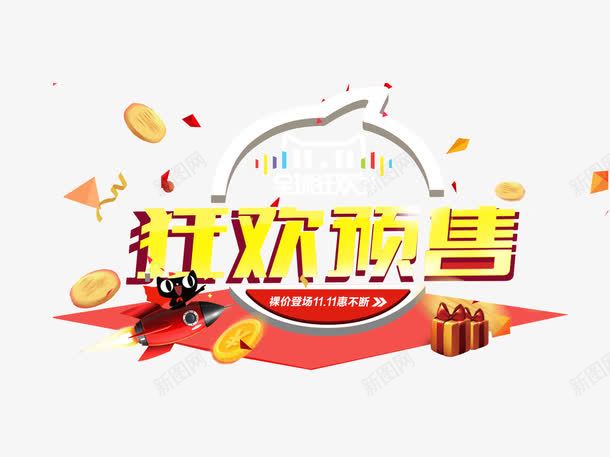 双11狂欢预售png免抠素材_88icon https://88icon.com 全球狂欢节 双11 大促 天猫 狂欢 预售