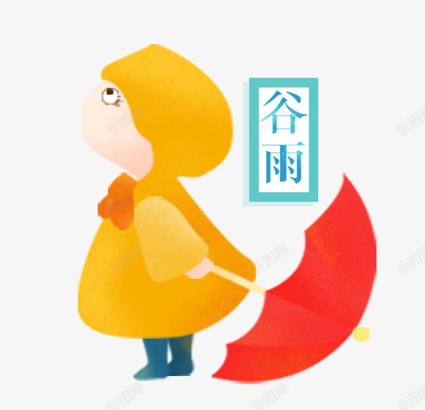 二十四节气之谷雨打伞的小人psd免抠素材_88icon https://88icon.com 中国节气 二十四节气 传统节日 打伞的小人 春天 春季 艺术字 谷雨 雨季