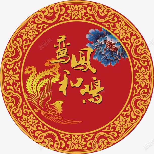 中国风元素png免抠素材_88icon https://88icon.com 中国风 元标签 凤凰 凤鸾和鸣