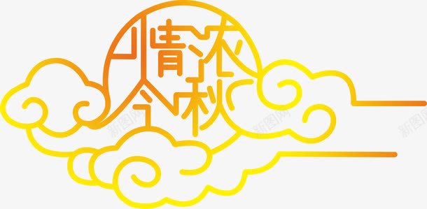 金色字体情浓今秋png免抠素材_88icon https://88icon.com 今秋 字体 金色