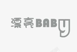 漂亮baby素材