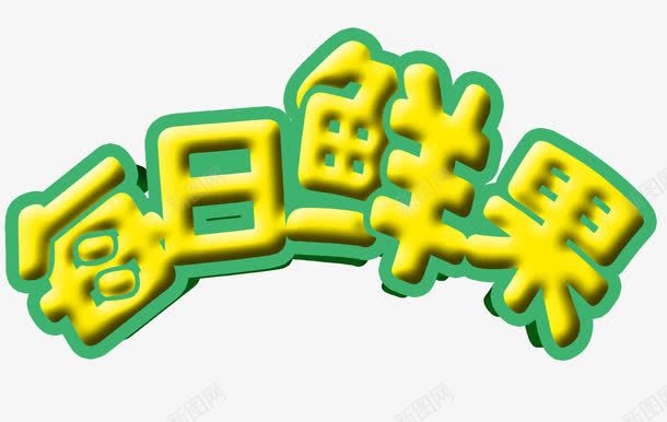 每日鲜果立体字png免抠素材_88icon https://88icon.com 免扣素材 广告设计 每日鲜果立体字 水果