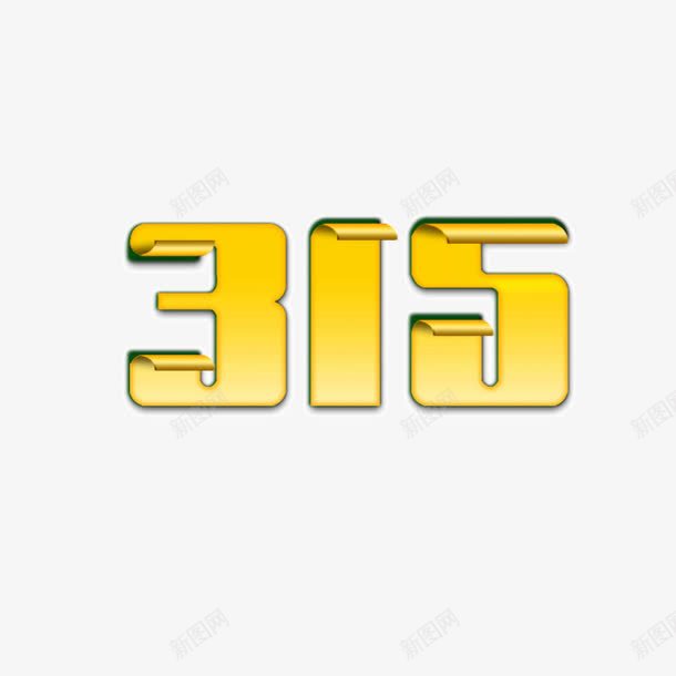 315艺术体宽体字png免抠素材_88icon https://88icon.com 315 宽体字 艺术体