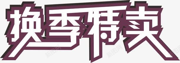 换季特卖png免抠素材_88icon https://88icon.com 促销元素 活动元素 特卖 艺术字排版 装饰元素