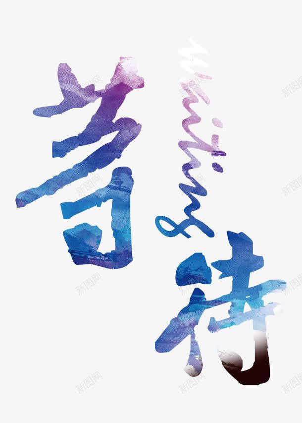 蓝色水彩等待png免抠素材_88icon https://88icon.com 原地 延续 水彩字体 等待