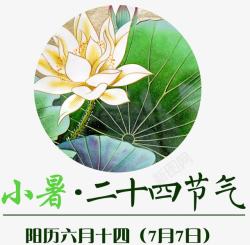 二十四节气小暑素材