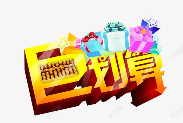 巨划算海报png免抠素材_88icon https://88icon.com 免抠素材 海报素材 艺术字 超划算