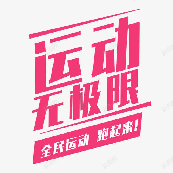 运动无极限png免抠素材_88icon https://88icon.com PNG图形 PNG装饰 粉色 艺术字 装饰 运动无极限