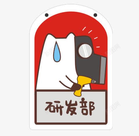 研发部png免抠素材_88icon https://88icon.com 漫画风