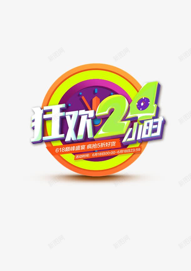 狂欢24小时双十一装饰png免抠素材_88icon https://88icon.com 促销 双十一 效果 艺术字