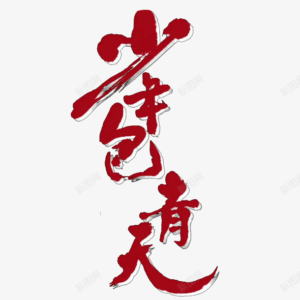 少年包青天字体png免抠素材_88icon https://88icon.com 包青天 字体 少年 红色 艺术字