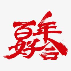 红色百年好合艺术字中国风素材