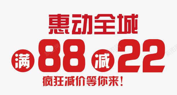 惠动全城满八十八减二十二psd免抠素材_88icon https://88icon.com 优惠 减价 满减 红色