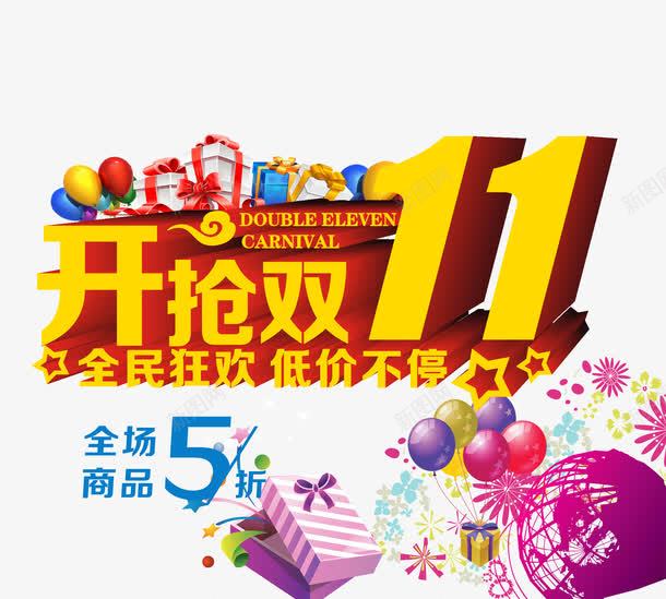 开抢双十一png免抠素材_88icon https://88icon.com 低价 双11 双十一