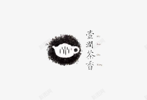 茶壶png免抠素材_88icon https://88icon.com 创意茶标设计 图配字 黑白