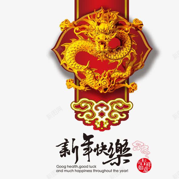 新年快乐png免抠素材_88icon https://88icon.com 新年快乐龙底纹