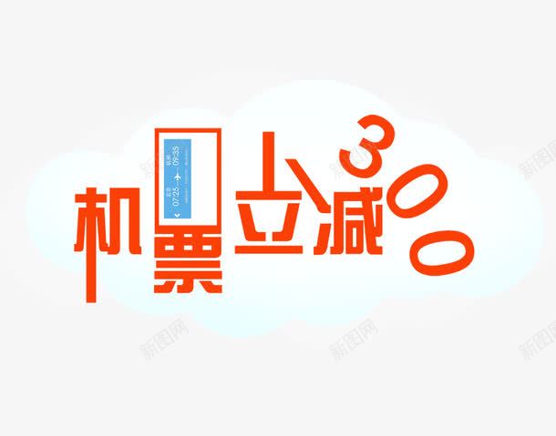 机票立减300png免抠素材_88icon https://88icon.com 优惠活动 数字 机票优惠 机票减价 红色