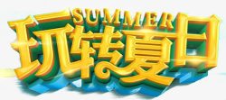 玩转夏日素材