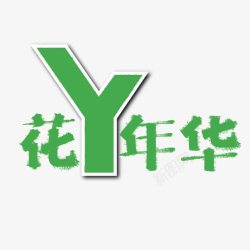 绿色花样年华创意字体素材