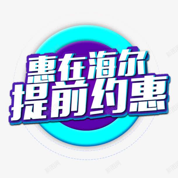 提前约惠png免抠素材_88icon https://88icon.com 提前约惠 艺术字 蓝色