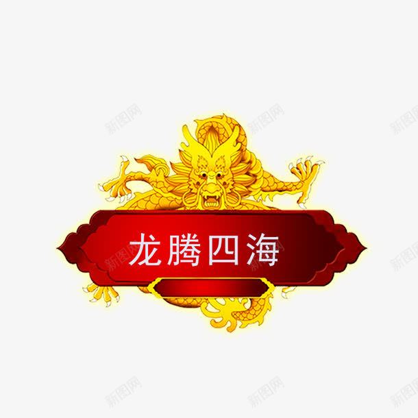 龙腾四海psd免抠素材_88icon https://88icon.com 中国风 中国风牌匾 金龙 龙