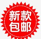 新款包邮淘宝促销元素png免抠素材_88icon https://88icon.com 促销 元素 新款