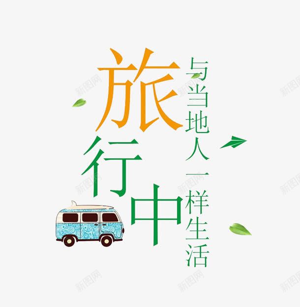 开车旅行png免抠素材_88icon https://88icon.com 卡通 大巴车 旅游 旅行中 绿色 艺术字 黄色的