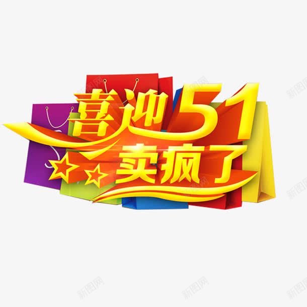 喜迎51钜惠素艺术字png免抠素材_88icon https://88icon.com 2017劳动节 51 51劳动节 51钜惠 五一劳动节 五一劳动节艺术字 五一节 劳动节 劳动节素材 国际劳动节 国际劳动节素材 素材 素材免抠 艺术字