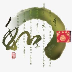 中国风水墨和字素材