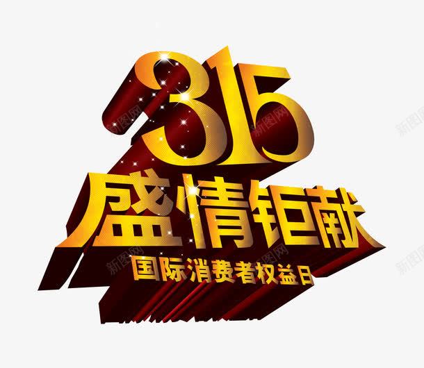 315盛情钜献海报装饰艺术字png免抠素材_88icon https://88icon.com 315 婧愭枃浠 瀛椾綋 绔嬩綋 鍏嶈垂 鑹烘湳瀛