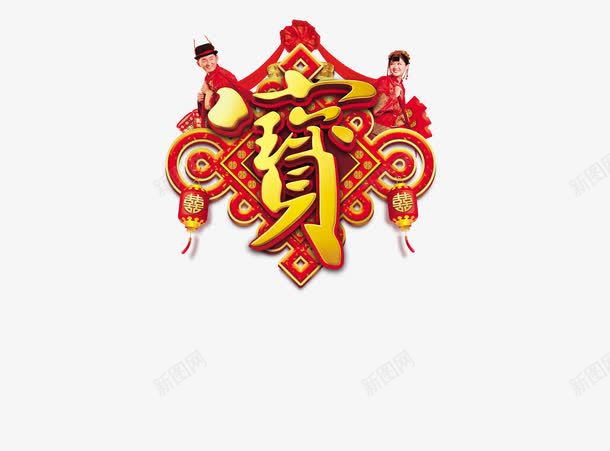 金玉良缘加多宝png免抠素材_88icon https://88icon.com 喜庆 宝 广告 设计