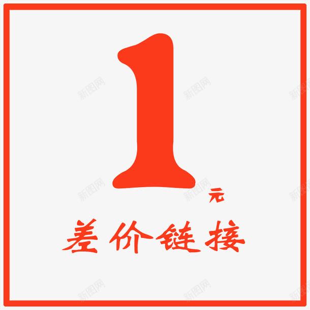 差价链接png免抠素材_88icon https://88icon.com 1元 png图 专享 差价 差价链接 补差价