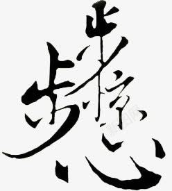 古风中文字体图标图标