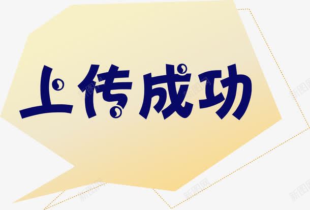 卡通不规则上传成功标签png免抠素材_88icon https://88icon.com 上传成功 卡通标签 提示框 标签