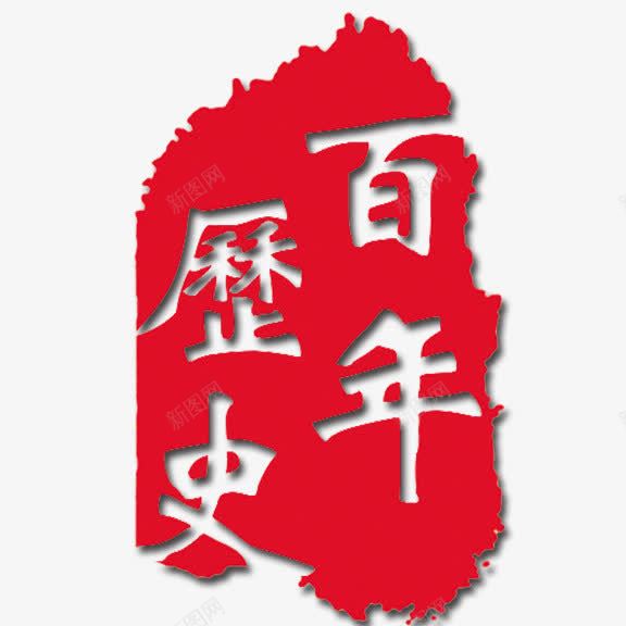 艺术字百年历史png免抠素材_88icon https://88icon.com 红底白字 艺术字