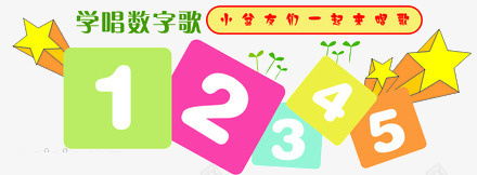 儿童数字歌png免抠素材_88icon https://88icon.com 幼儿园 彩色 数字 数字早教