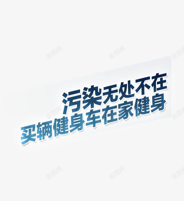 污染无处不在png免抠素材_88icon https://88icon.com 文案排版 无处不在 污染