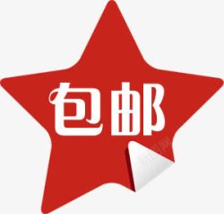 五角星红色包邮标签素材