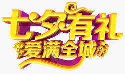 七夕有礼素材