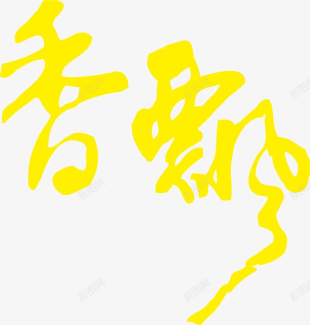 香飘艺术字png免抠素材_88icon https://88icon.com 创意字 美术 艺术 艺术字 黄色