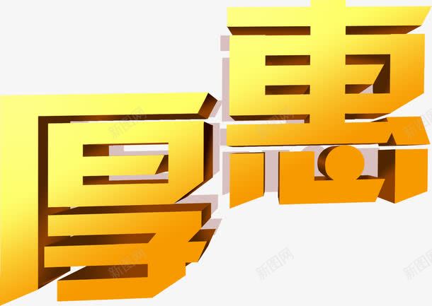 厚惠黄色方形字体png免抠素材_88icon https://88icon.com 字体 方形 黄色