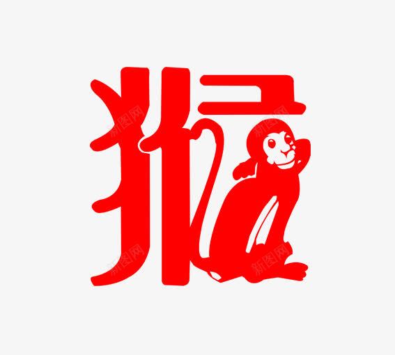 猴png免抠素材_88icon https://88icon.com 猴 猴年 生肖 红色 红色的猴 艺术字猴