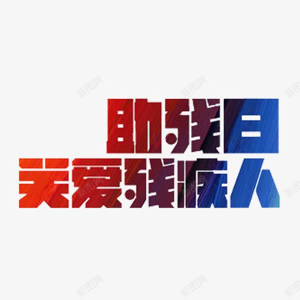 残疾日艺术字png免抠素材_88icon https://88icon.com 关爱残疾人 创意 字体 残疾日 艺术字