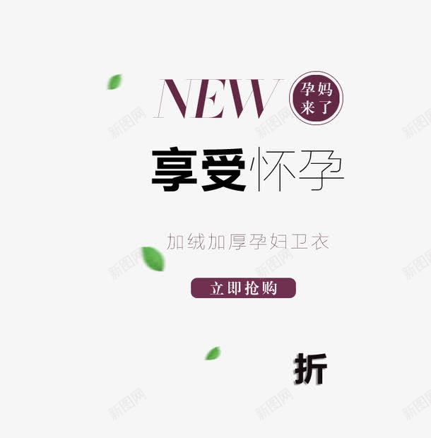 享受怀孕艺术字png免抠素材_88icon https://88icon.com NEW 享受怀孕艺术字 孕妈来了