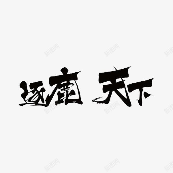 逐鹿天下png免抠素材_88icon https://88icon.com 手绘 艺术字 逐鹿天下 黑色