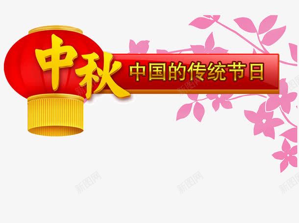 中秋节日png免抠素材_88icon https://88icon.com 中秋字体 中秋装饰 月饼节