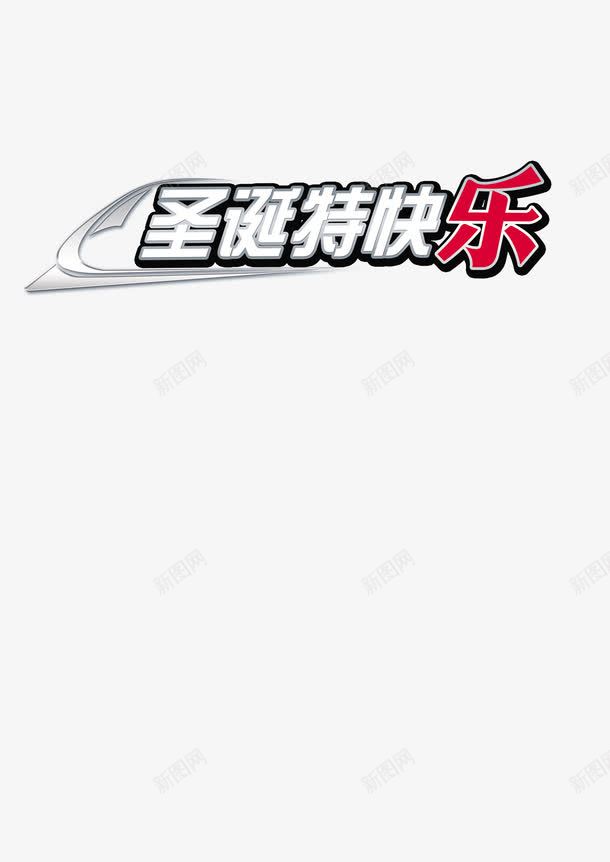 圣诞快乐文字png免抠素材_88icon https://88icon.com 圣诞 圣诞快乐 快乐 素材