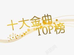 十大金曲top榜素材