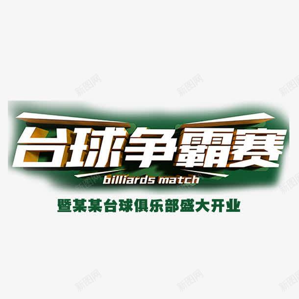 台球争霸赛png免抠素材_88icon https://88icon.com 台球 台球素材 打台球