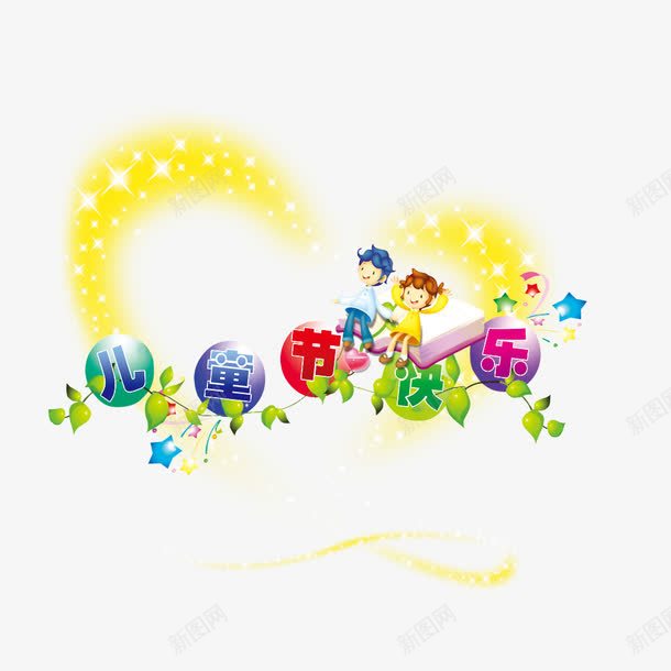 儿童节标题装饰psd免抠素材_88icon https://88icon.com 儿童节素材 心形 标题 植物 男孩